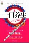 一日养生24法 封面