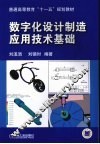 数字化设计制造应用技术基础 封面