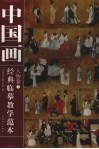 中国画经典临摹教学范本  人物卷  2 封面