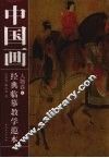中国画经典临摹教学范本  人物卷  4 封面