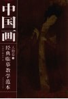 中国画经典临摹教学范本  人物卷  3 封面