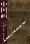 中国画经典临摹教学范本  人物卷  1 封面