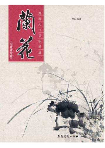 国画入门训练新编  兰花  写意花鸟篇 封面