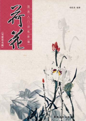 国画入门训练新编  写意花鸟篇  荷花 封面