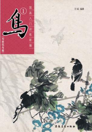 国画入门训练新编  写意花鸟篇  鸟  1 封面