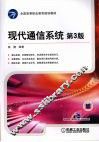 现代通信系统 封面