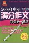 2009年中考满分作文阅卷第一现场 封面