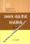 2009年司法考试应试指南 封面
