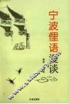 宁波俚语漫谈 封面