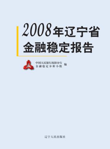 2008年辽宁省金融稳定报告 封面