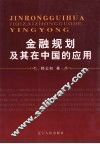 金融规划及其在中国的应用 封面