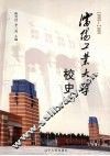 沈阳工业大学校史  2  1999-2009 封面