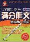 2009年高考满分作文阅卷第一现场 封面