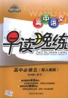 高中语文早读晚练  必修5  配人教版 封面