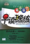 高中语文早读晚练  必修1  配苏教版 封面