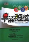 初中语文早读晚练  初中复习周计划 封面