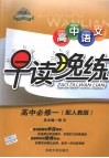高中语文早读晚练  必修1  配人教版 封面