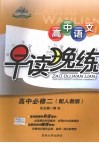高中语文早读晚练  必修2  配人教版 封面