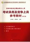 苏州市机关企事业单位人员考试录用及竞争上岗参考教材 封面