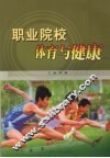职业院校体育与健康 封面