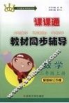 教材同步辅导  数学  二年级  上  配国标江苏版 封面