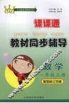 教材同步辅导  数学  一年级  上  配国标江苏版 封面