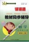 教材同步辅导  数学  五年级  配国标江苏版 封面
