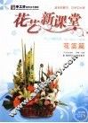 花艺新课堂  花篮篇 封面