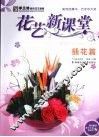 花艺新课堂  插花篇 封面