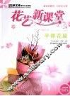 花艺新课堂  手捧花篇 封面