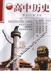 高中历史“单元—主题”导航 封面