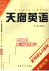 天府英语2010四川高考总复习 封面