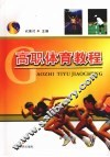 高职体育教程 封面
