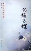 新世纪十年回眸  化蛹为蝶 封面