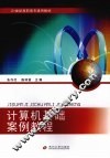 计算机基础案例教程 封面