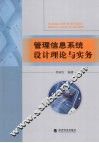 管理信息系统设计理论与实务 封面
