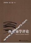 西部商学评论  2009年  第2卷  1 封面