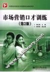 市场营销口才训练 封面