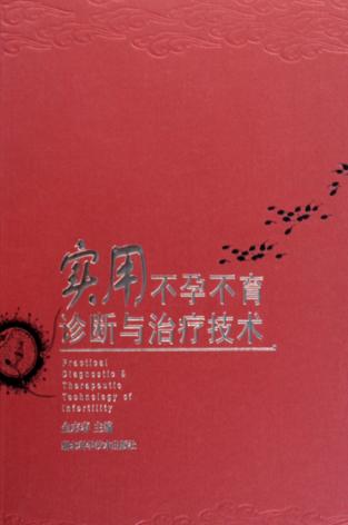 实用不孕不育诊疗与治疗技术 封面