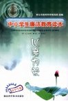 中小学廉洁教育读本  以廉为荣 封面