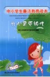 中小学廉洁教育读本  让心灵更纯洁 封面