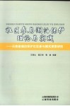 社区参与湖泊保护理论与实践  云南省湖泊保护社区参与模式探索研究 封面