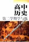 高中历史  第二学期学与练 封面