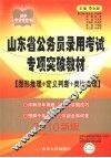 山东省公务员录用考试专项突破教材  2010新版  图形推理+定义判断+类比推理 封面