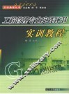 工程管理专业实践环节实训教程 封面