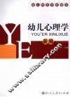 幼儿心理学（新编） 封面