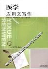 医学应用文写作 封面