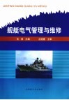 舰艇电气管理与维修 封面