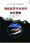 海船船员专业培训知识更新 封面