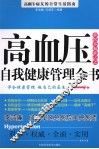 高血压自我健康管理全书 封面